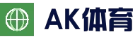认识ak体育｜ak体育 - 涵盖全球顶级赛事直播与专业盘口分析的体育门户