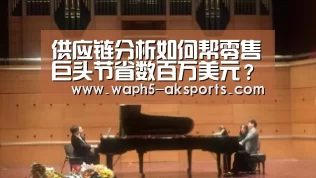 供应链分析如何帮零售巨头节省数百万美元?_ 数据分析(图1) 体育视频