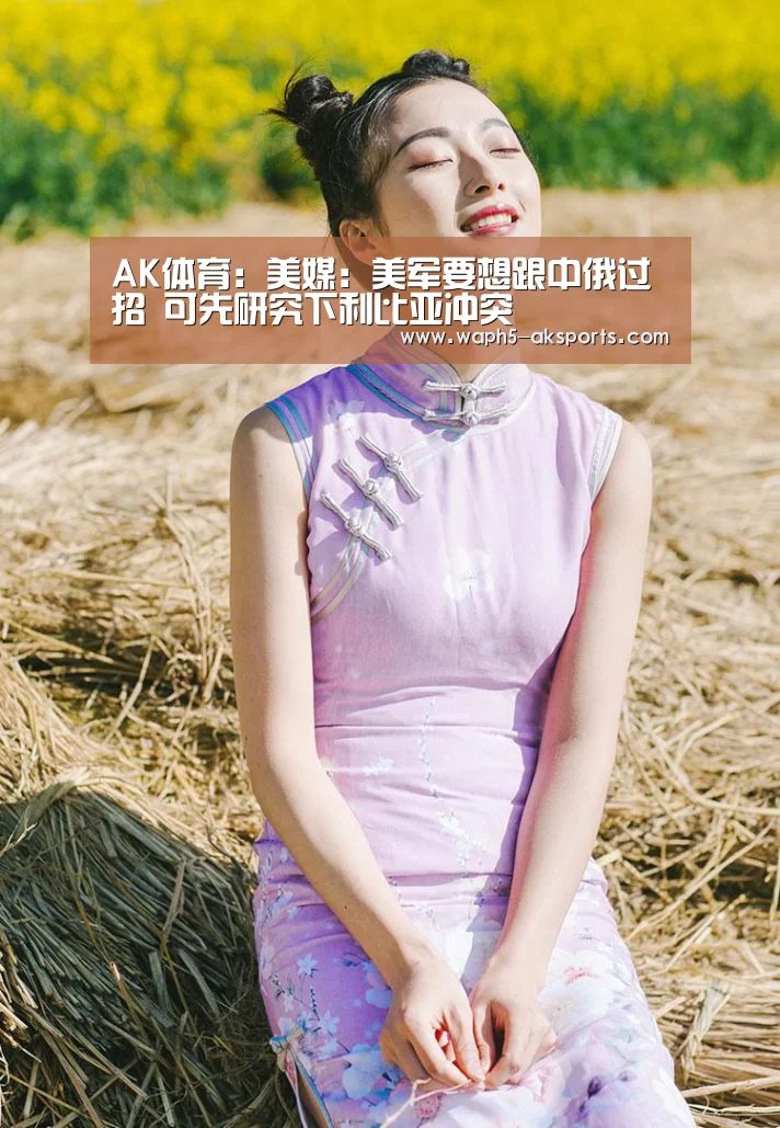 AK体育:美媒:美军要想跟中俄过招 可先研究下利比亚冲突(图2) AK体育