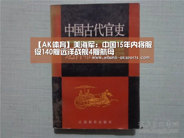 【AK体育】美海军:中国15年内将服役140艘远洋战舰4艘航母(图1) 体育赛事
