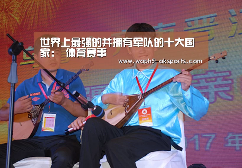 世界上最强的并拥有军队的十大国家: 体育赛事(图1) 数据分析