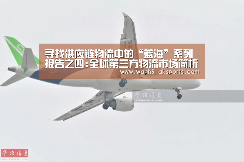 寻找供应链物流中的“蓝海”系列报告之四:全球第三方物流市场简析- 体育视频(图2) 体育资讯