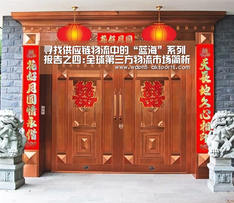 寻找供应链物流中的“蓝海”系列报告之四:全球第三方物流市场简析- 体育视频(图1) 体育视频