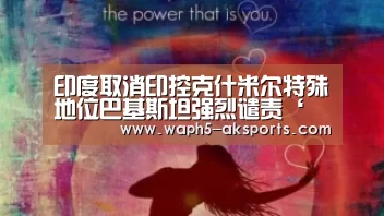 印度取消印控克什米尔特殊地位巴基斯坦强烈谴责‘ 体育视频’(图1) 体育赛事