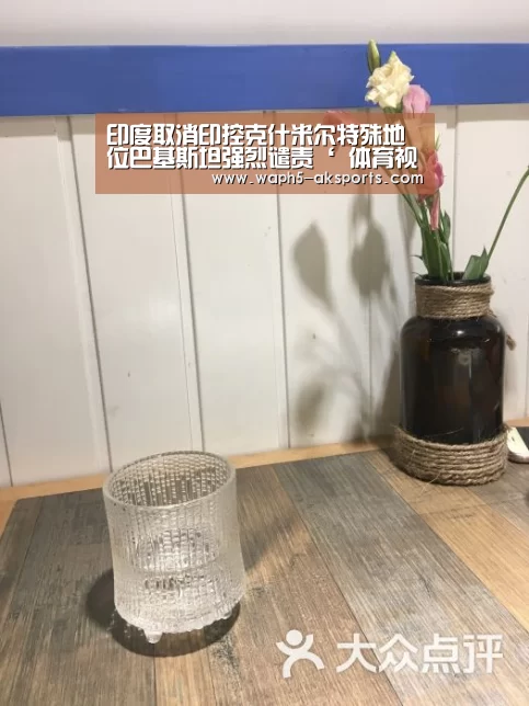 印度取消印控克什米尔特殊地位巴基斯坦强烈谴责‘ 体育视频’(图2) 体育视频