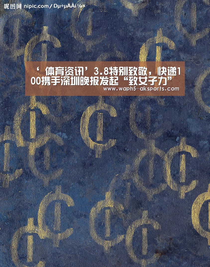 ‘ 体育资讯’3.8特别致敬,快递100携手深圳晚报发起“致女子力”公益活动......(图2) 观赛体验