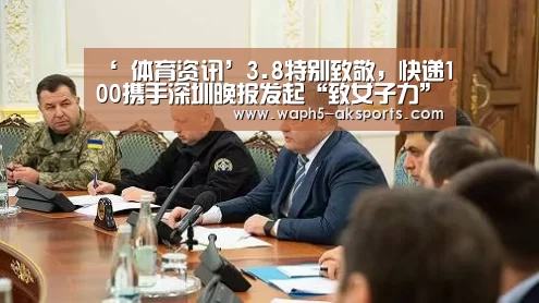 ‘ 体育资讯’3.8特别致敬,快递100携手深圳晚报发起“致女子力”公益活动......(图1) 数据分析