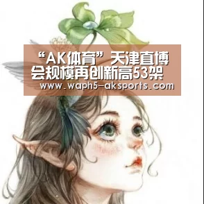 “AK体育”天津直博会规模再创新高53架机参展超半数将会表演(图3) 体育视频