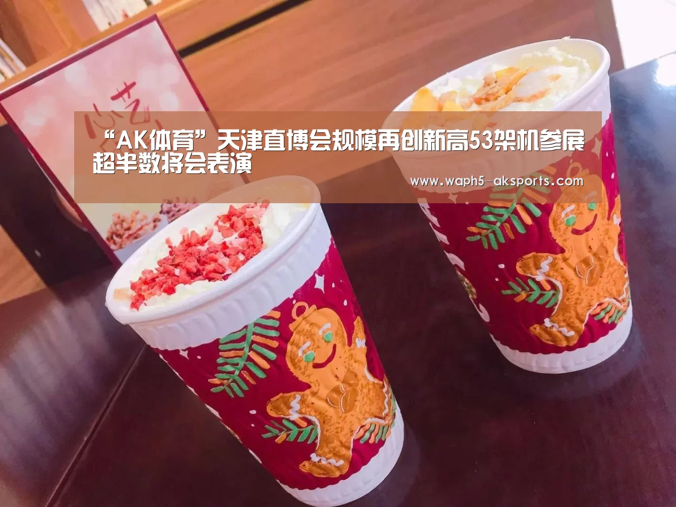 “AK体育”天津直博会规模再创新高53架机参展超半数将会表演(图2) 观赛体验