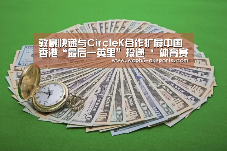 敦豪快递与CircleK合作扩展中国香港“最后一英里”投递‘ 体育赛事’(图2) 数据分析