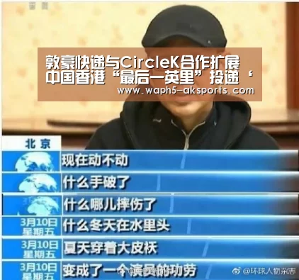 敦豪快递与CircleK合作扩展中国香港“最后一英里”投递‘ 体育赛事’(图1) 数据分析
