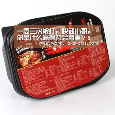 一周三次被打,快递小哥,你拿什么赢得社会尊重?: 体育资讯(图1) 体育视频