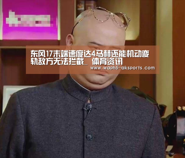 东风17末端速度达4马赫还能机动变轨敌方无法拦截_ 体育资讯(图2) 数据分析