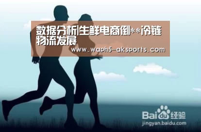 数据分析|生鲜电商倒**冷链物流发展(图1) 体育资讯
