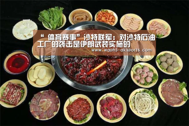 “ 体育赛事”沙特联军:对沙特石油工厂的袭击是伊朗武装实施的(图1) 数据分析