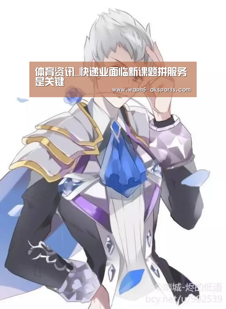 体育资讯_快递业面临新课题拼服务是关键(图1) 数据分析