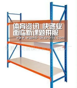 体育资讯_快递业面临新课题拼服务是关键(图2) 体育资讯