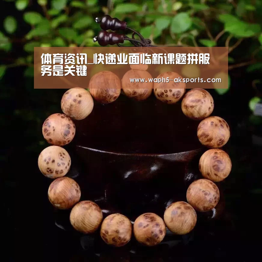 体育资讯_快递业面临新课题拼服务是关键(图3) 体育赛事