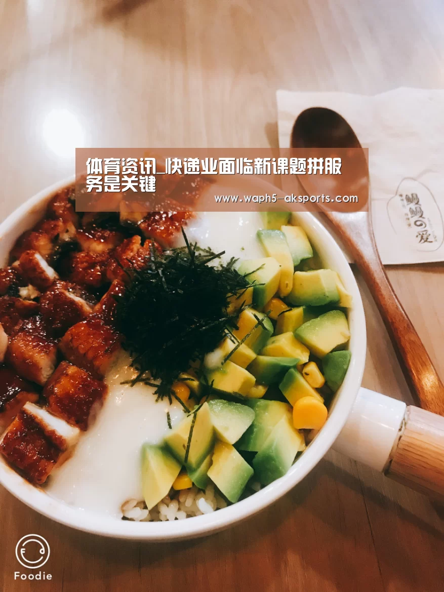 体育资讯_快递业面临新课题拼服务是关键(图4) AK体育