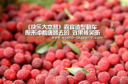 《快乐大本营》嘉宾造型翻车 原来冲着唐嫣去的 效果被吴昕圈粉‘AK体育’(图2) 观赛体验