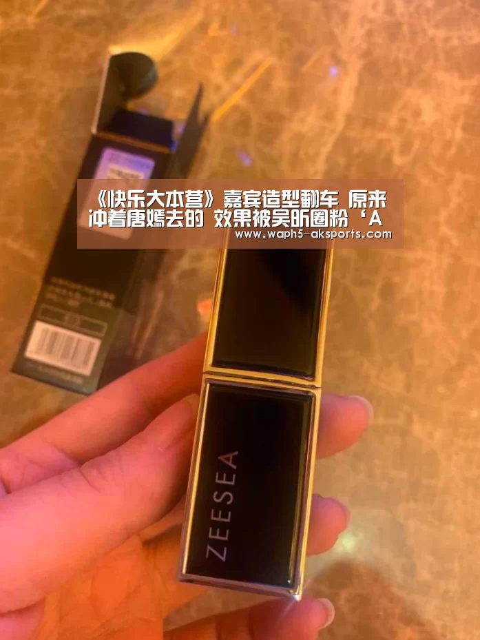 《快乐大本营》嘉宾造型翻车 原来冲着唐嫣去的 效果被吴昕圈粉‘AK体育’(图3) 体育视频