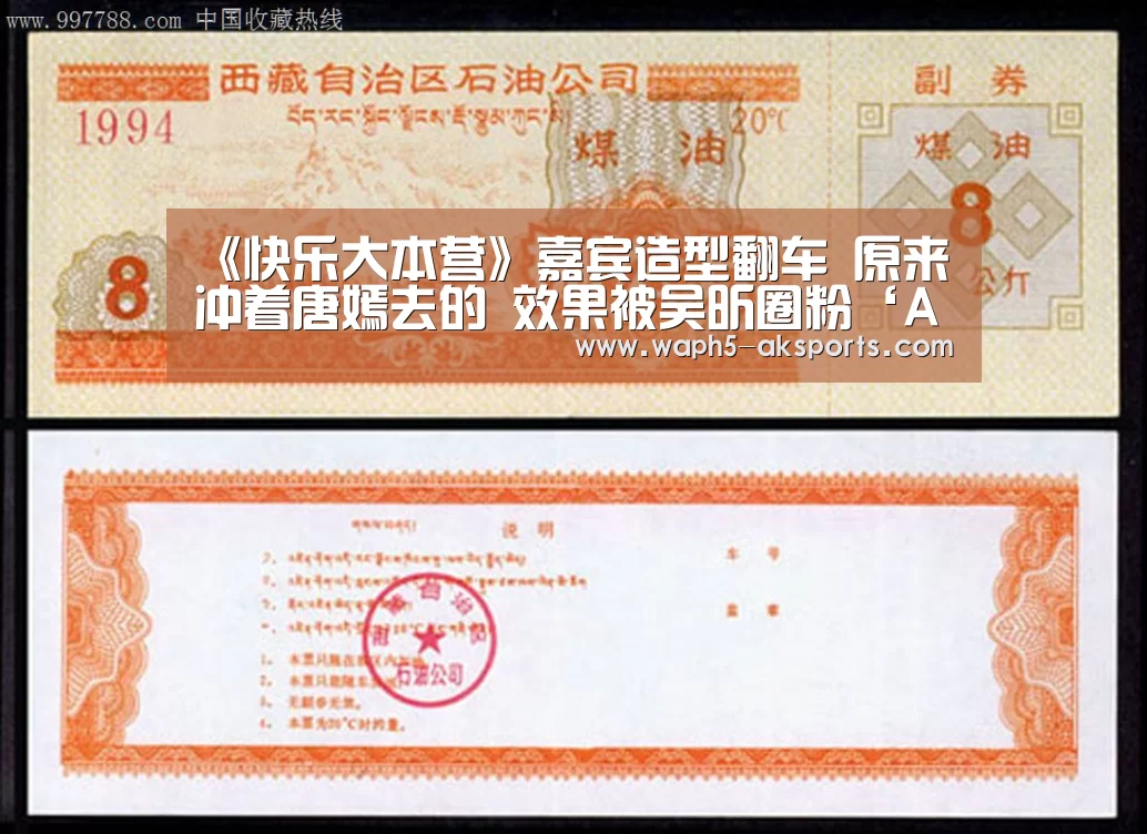 《快乐大本营》嘉宾造型翻车 原来冲着唐嫣去的 效果被吴昕圈粉‘AK体育’(图4) 数据分析