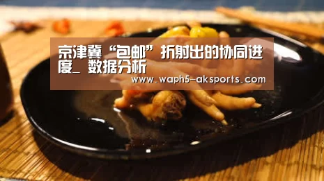 京津冀“包邮”折射出的协同进度_ 数据分析(图2) 体育资讯