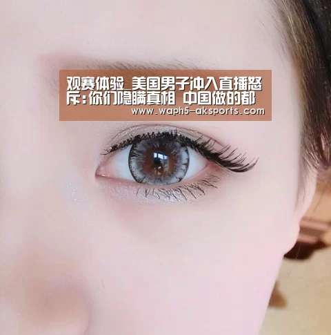 观赛体验_美国男子冲入直播怒斥:你们隐瞒真相 中国做的都正确(图2) AK体育