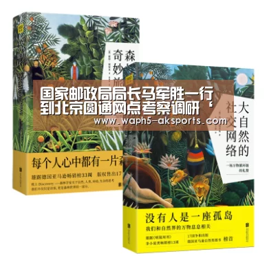 国家邮政局局长马军胜一行到北京圆通网点考察调研‘ 体育视频’(图2) 体育赛事