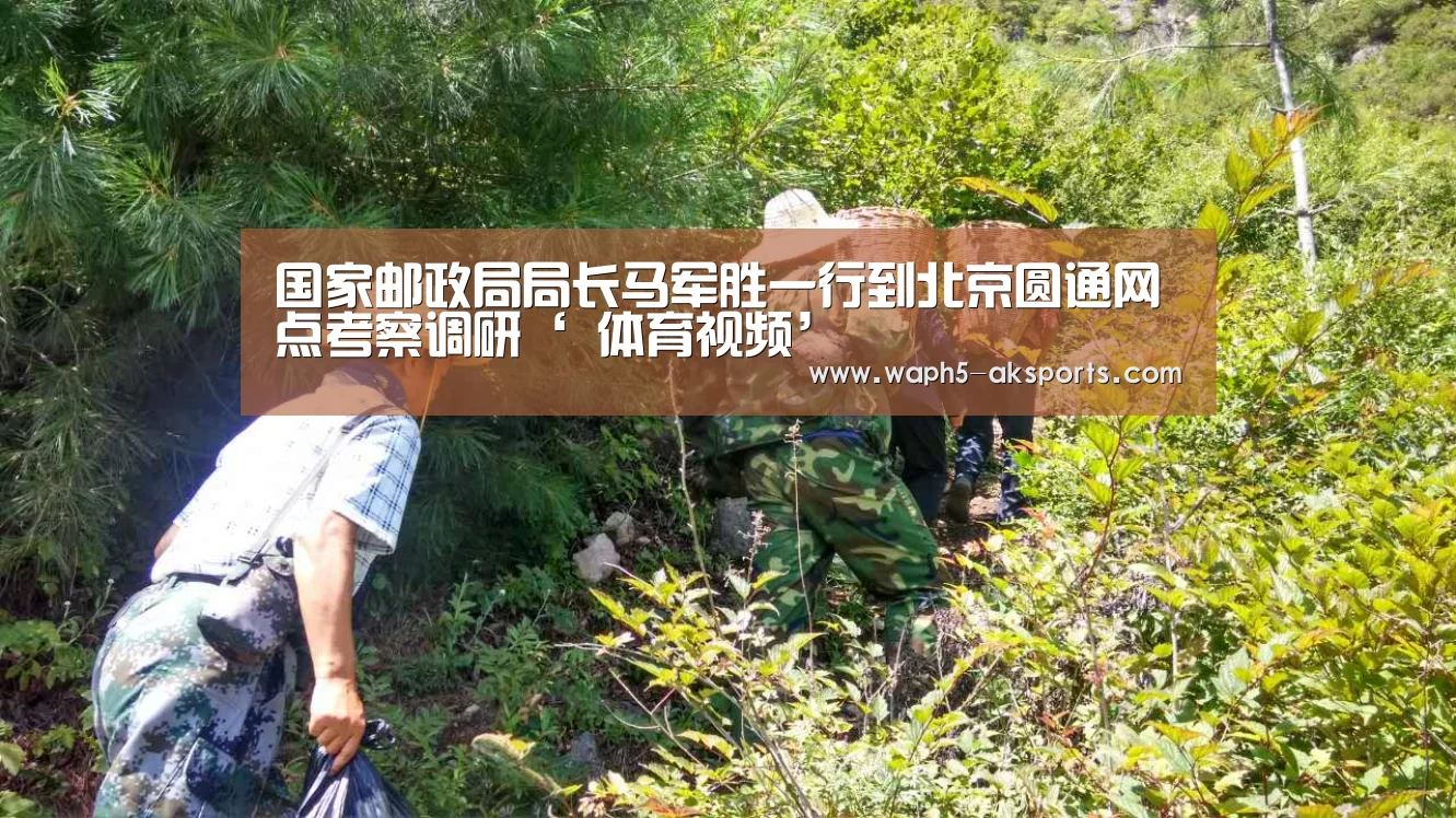 国家邮政局局长马军胜一行到北京圆通网点考察调研‘ 体育视频’(图3) 观赛体验