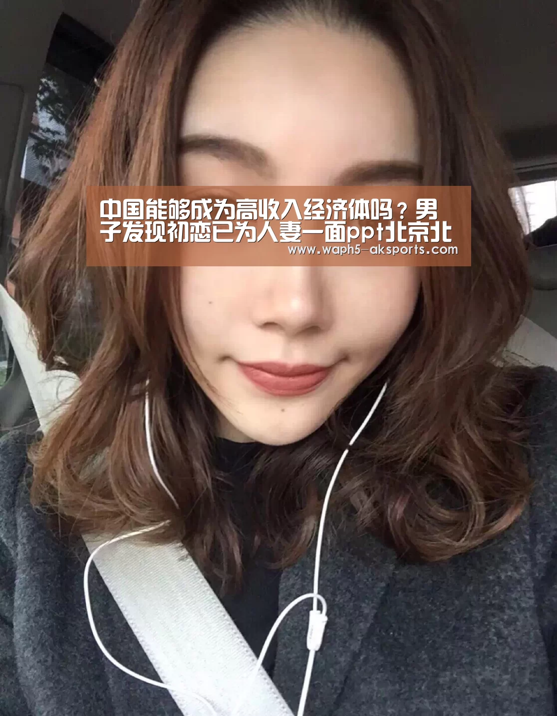 中国能够成为高收入经济体吗?男子发现初恋已为人妻一面ppt北京北海_ 体育视频(图1) 体育赛事