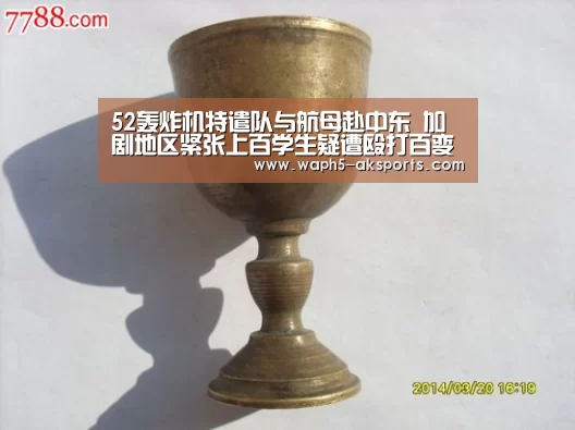 52轰炸机特遣队与航母赴中东 加剧地区紧张上百学生疑遭殴打百变大咖_ 体育资讯(图3) AK体育