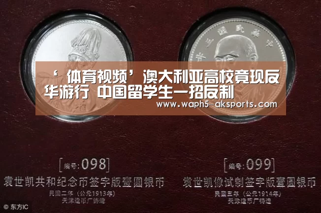 ‘ 体育视频’澳大利亚高校竟现反华游行 中国留学生一招反制(图1) AK体育