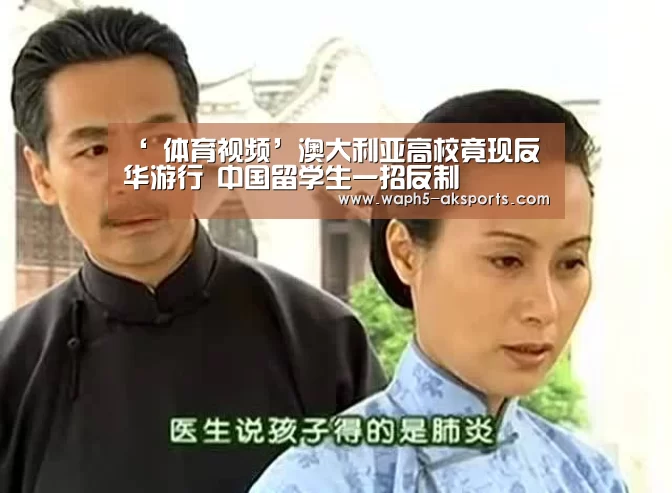 ‘ 体育视频’澳大利亚高校竟现反华游行 中国留学生一招反制(图2) 体育赛事