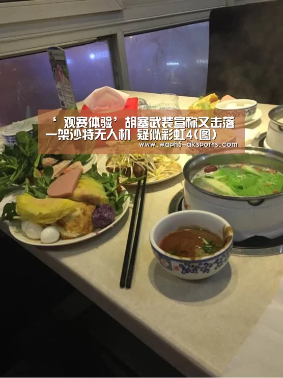  观赛体验