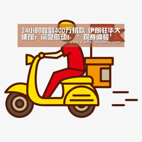 24小时收到400万捐款 伊朗驻华大使馆:深受感动!‘ 观赛体验’(图1) 数据分析