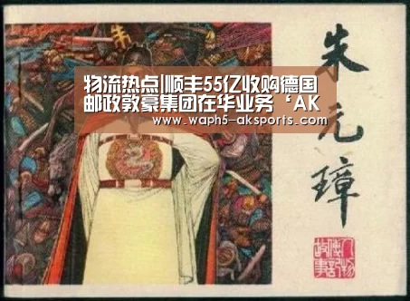物流热点|顺丰55亿收购德国邮政敦豪集团在华业务‘AK体育’(图1) 体育赛事