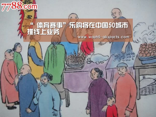 “ 体育赛事”乐购将在中国50城市推线上业务(图1) 数据分析