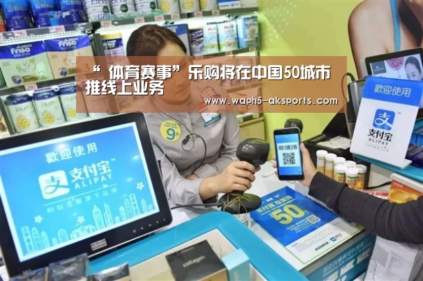 “ 体育赛事”乐购将在中国50城市推线上业务(图2) 体育赛事