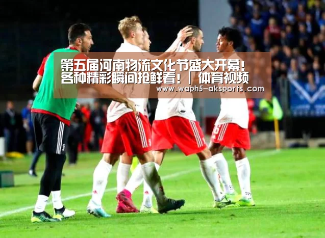 第五届河南物流文化节盛大开幕!各种精彩瞬间抢鲜看!| 体育视频(图1) 观赛体验