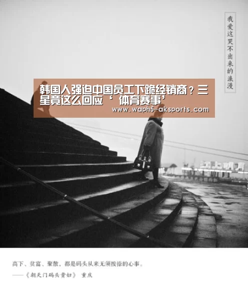 韩国人强迫中国员工下跪经销商?三星竟这么回应‘ 体育赛事’(图1) 体育赛事