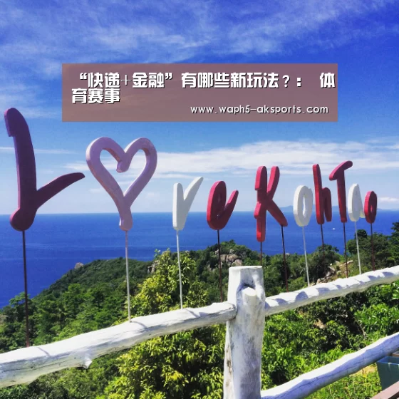 “快递+金融”有哪些新玩法?: 体育赛事(图1) 数据分析