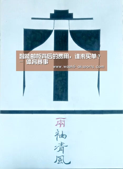 智能邮柜背后的费用,谁来买单?- 体育赛事(图1) 体育视频