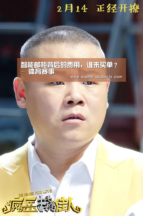 智能邮柜背后的费用,谁来买单?- 体育赛事(图3) 体育资讯
