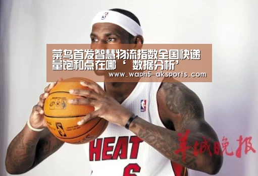 菜鸟首发智慧物流指数全国快递量饱和点在哪‘ 数据分析’(图2) 体育赛事
