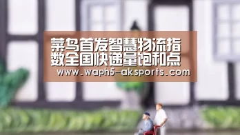 菜鸟首发智慧物流指数全国快递量饱和点在哪‘ 数据分析’(图3) AK体育