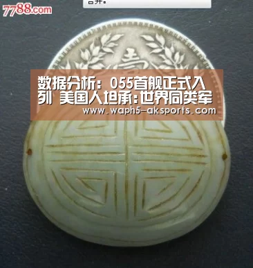 数据分析:055首舰正式入列 美国人坦承:世界同类军舰中最先进(图2) AK体育