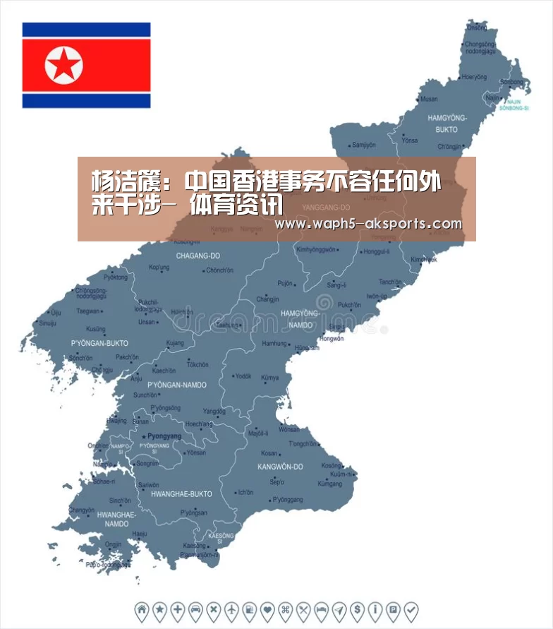 杨洁篪:中国香港事务不容任何外来干涉- 体育资讯(图2) 数据分析